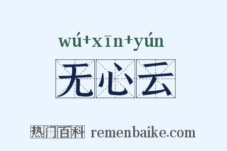 无心云是什么意思的图片